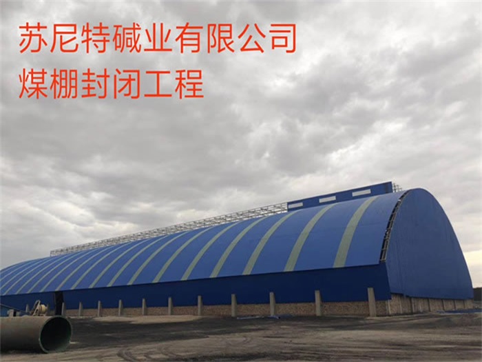 黄石苏尼特碱业有限公司煤棚封闭工程
