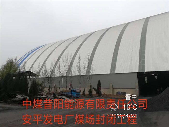 黄石中煤昔阳能源有限责任公司安平发电厂煤场封闭工程