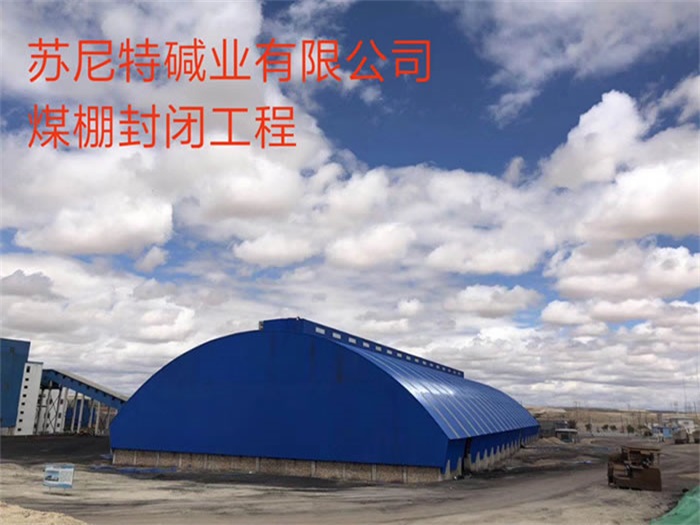 黄石苏尼特碱业有限公司煤棚封闭工程